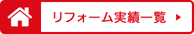 リフォーム実績一覧