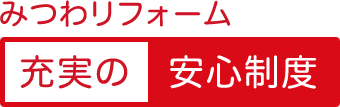 みつわリフォーム　充実の安心制度